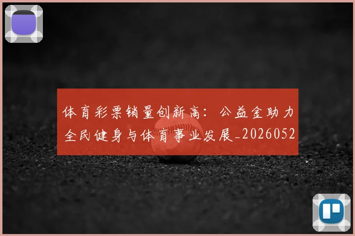 体育彩票销量创新高:公益金助力全民健身与体育事业发展_20260521201055