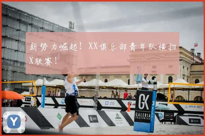 新势力崛起！XX俱乐部青年队横扫X联赛！