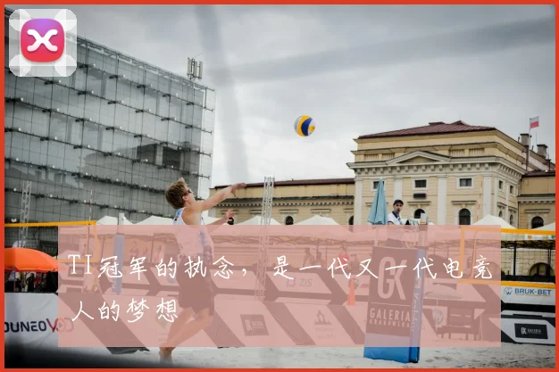 TI冠军的执念，是一代又一代电竞人的梦想