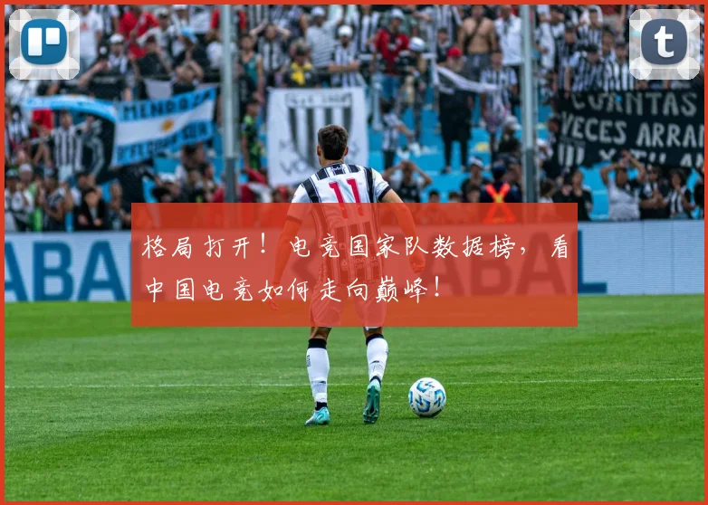 格局打开！电竞国家队数据榜，看中国电竞如何走向巅峰！