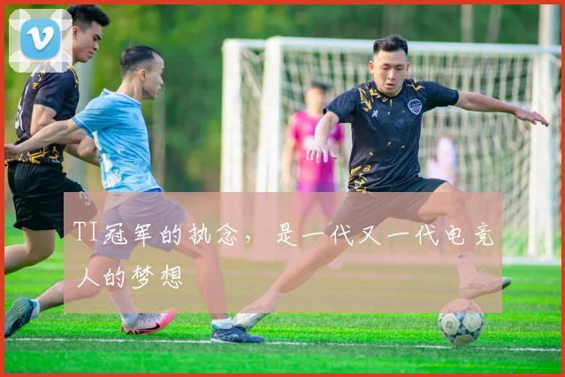 TI冠军的执念，是一代又一代电竞人的梦想