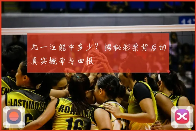 元一注能中多少？揭秘彩票背后的真实概率与回报