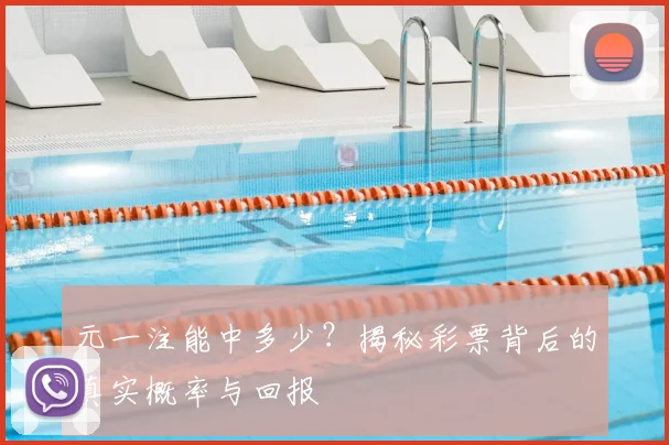 元一注能中多少?揭秘彩票背后的真实概率与回报