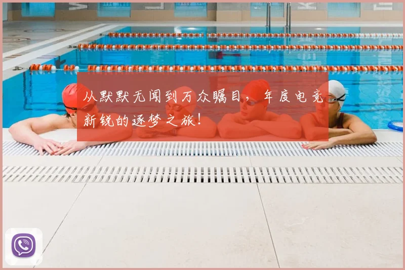 从默默无闻到万众瞩目,年度电竞新锐的逐梦之旅!