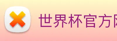 世界杯官方网页版，世界杯(中国) Logo